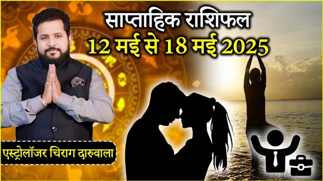 Weekly Horoscope 12 to 18 May 2025 How will the coming week be for people of Aries to Pisces Know saptahik rashifal