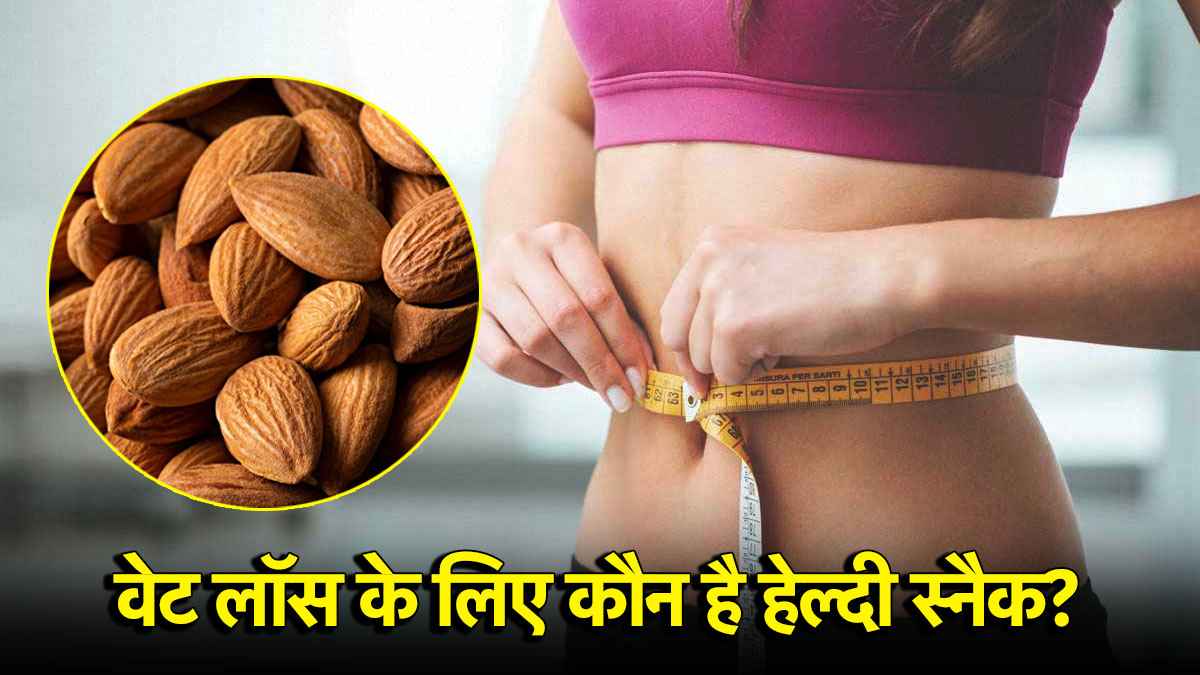 Healthy Tips: डार्क चॉकलेट Vs बादाम वेट लॉस के लिए कौन है बेस्ट हेल्दी स्नैक?
