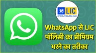 LIC Policy Premium Pay Process Via WhatsApp