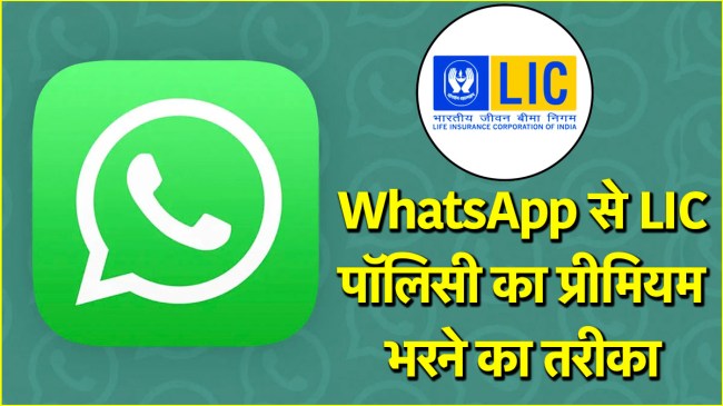 LIC Policy Premium Pay Process Via WhatsApp