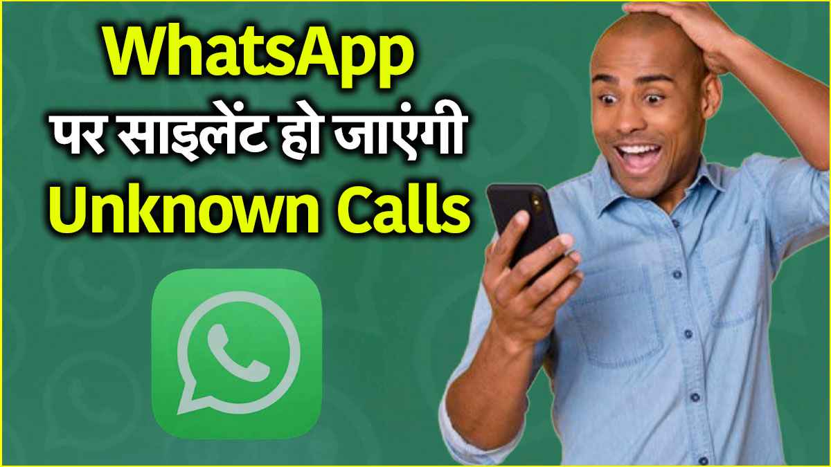 WhatsApp Tips: नहीं होंगे अनजान नंबर की कॉल से परेशान, इस ट्रिक से खुद Silent हो जाएगा फोन