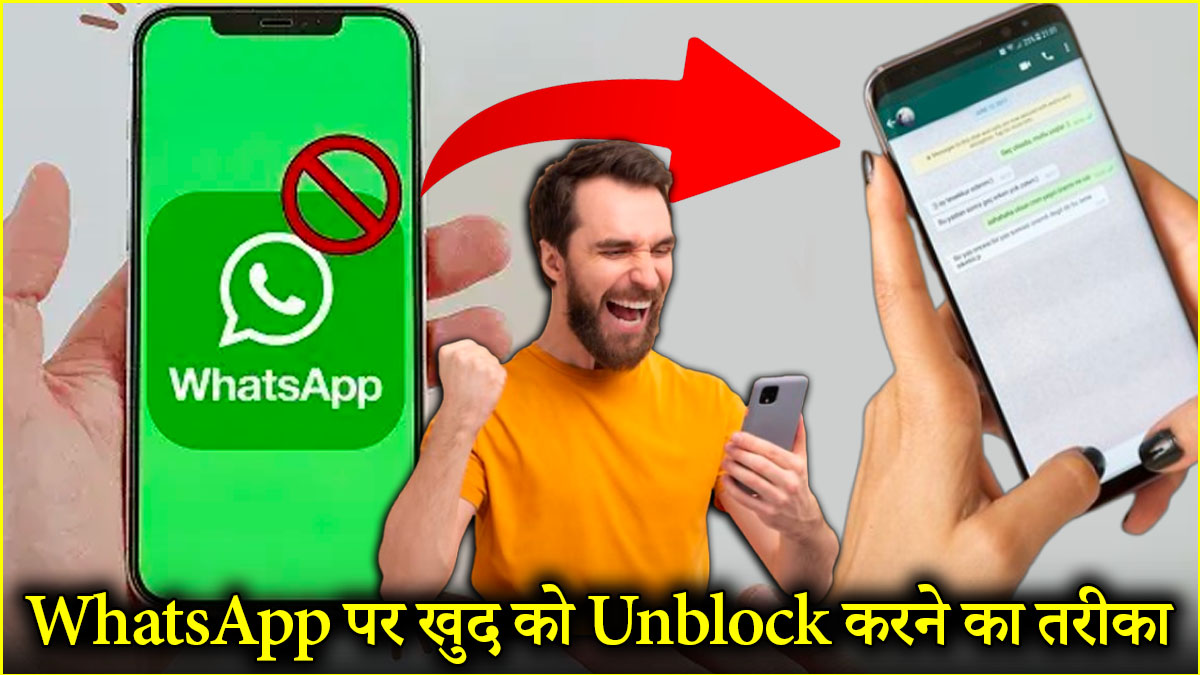 WhatsApp पर कैसे करें खुद को Unblock? जानें आसान तरीका