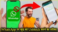 Blocked on whatsapp | features | WhatsApp WhatsApp block | How to block on WhatsApp | Unblock on WhatsApp | WhatsApp | Tech News