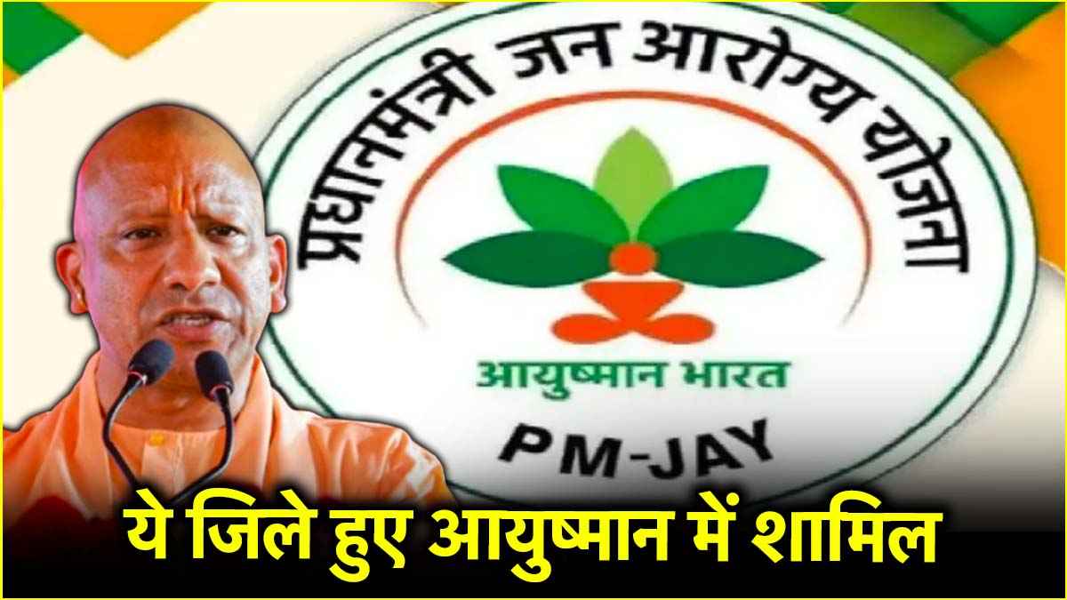 यूपी के 7 नए जिलों को आयुष्मान योजना में मिली जगह, लाखों का इलाज मिलेगा फ्री