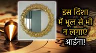 aaina-vastu-tips-in-hindi