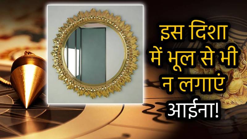 aaina-vastu-tips-in-hindi