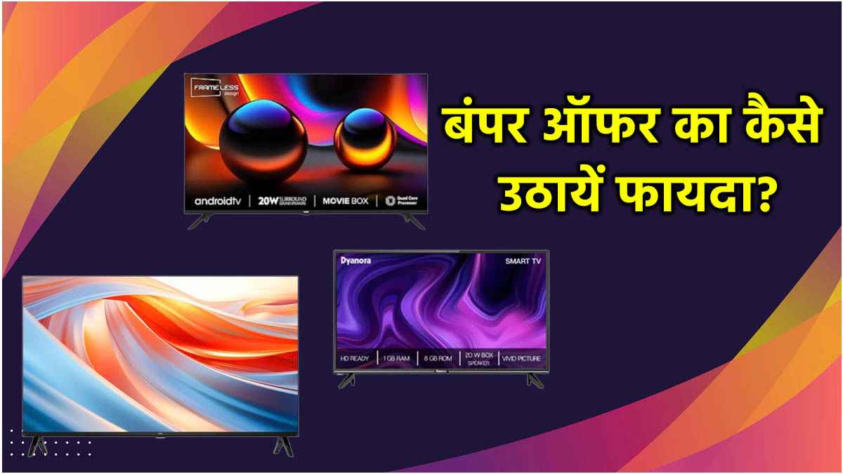 Amazon Sale में 10 हजार से सस्ते ये 5 Smart TV, ऑफर एक से बढ़कर एक