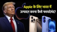 भारत में iPhone निर्माण | iPhone manufacturing cost India vs USA | Trump 25% tariff on iPhone | Made in India iPhone cost advantage | Apple iPhone manufacturing India