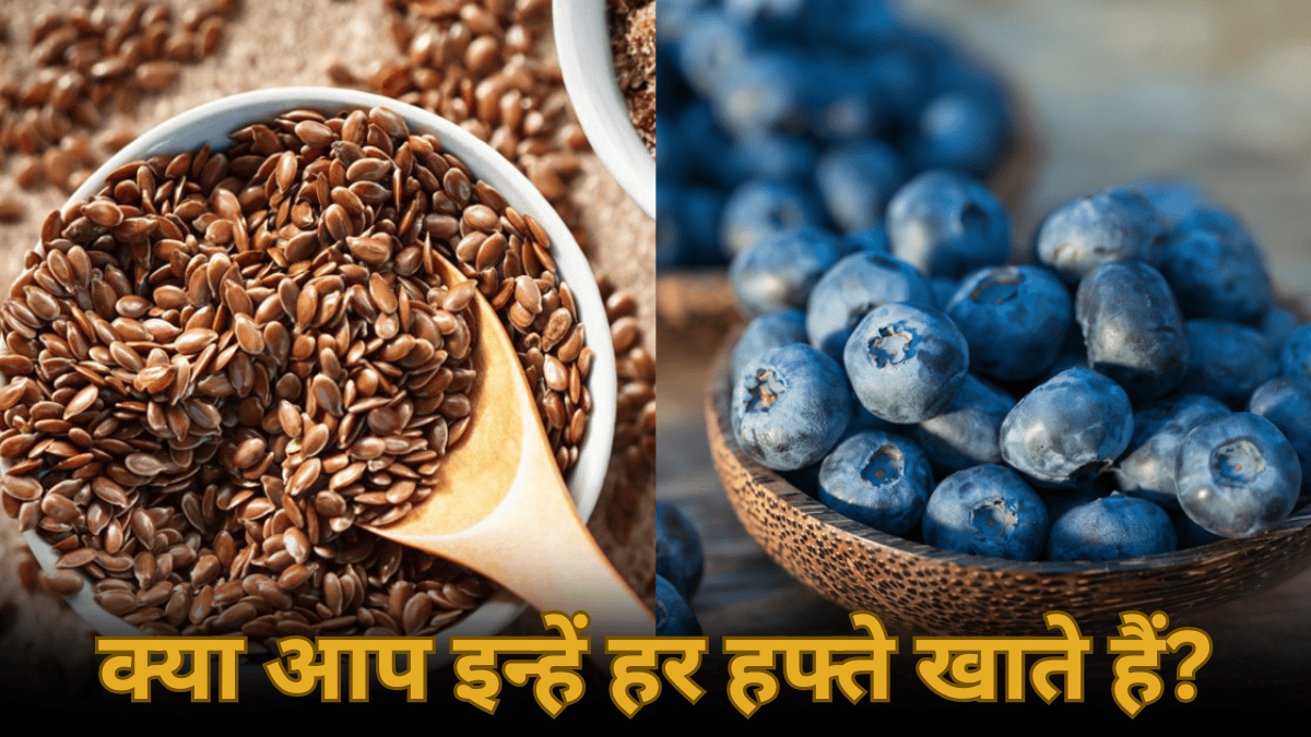 Superfood: सिर्फ स्वाद नहीं, सेहत भी चाहिए? तो हर हफ्ते खाएं ये 5 चीजें