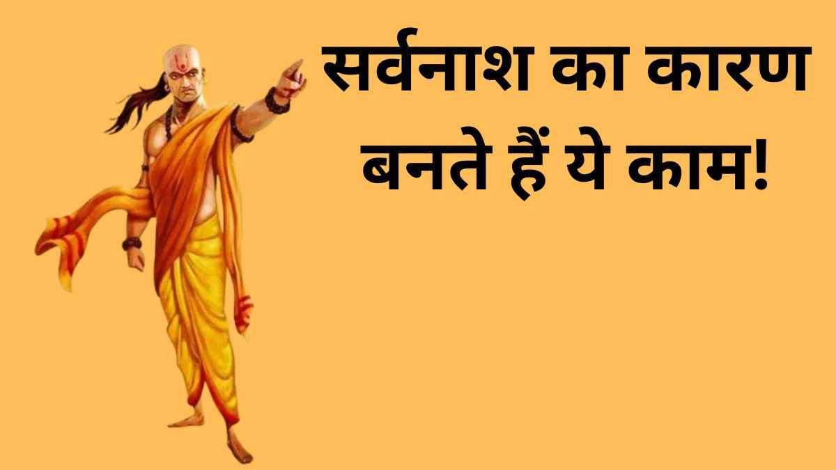 Chanakya Niti: लड़कों को कभी नहीं करने चाहिए ये 5 काम, होता है भारी नुकसान