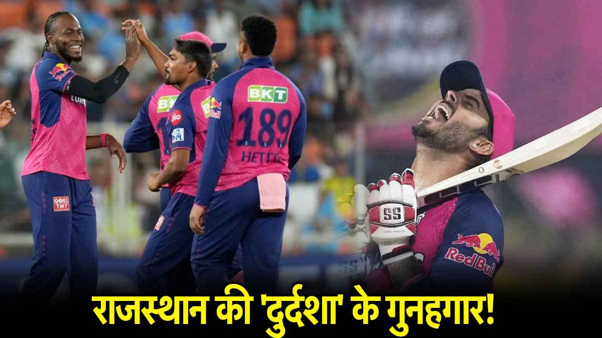 IPL 2025: इन 4 खिलाड़ियों ने किया राजस्थान रॉयल्स का बंटाधार! टीम से हो सकती है छुट्टी