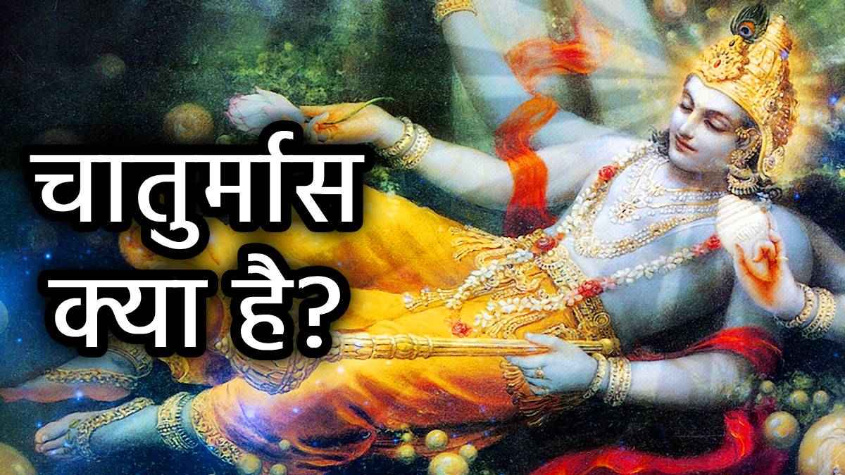 साल 2025 में कब सोएंगे और कब जागेंगे भगवान विष्णु, जानें देवशयनी और देवोत्थान एकादशी की सही डेट