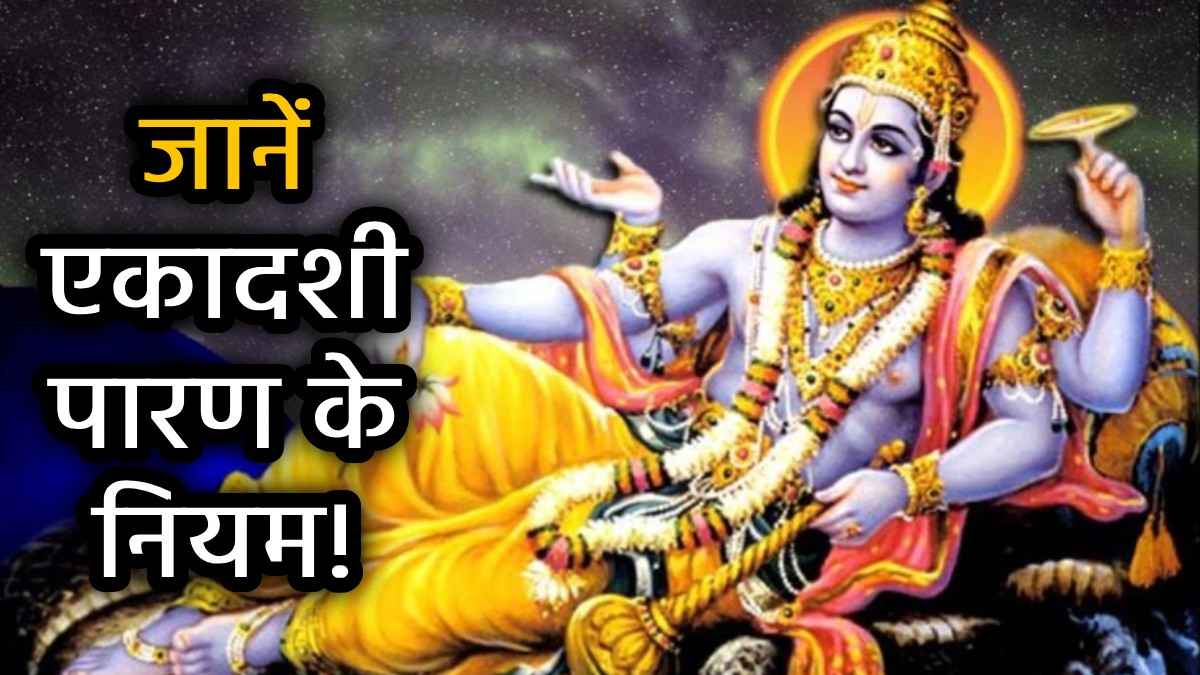 Mohini Ekadashi Paran Timing: इस शुभ मुहूर्त में करें मोहिनी एकादशी व्रत का पारण, जानें सही विधि