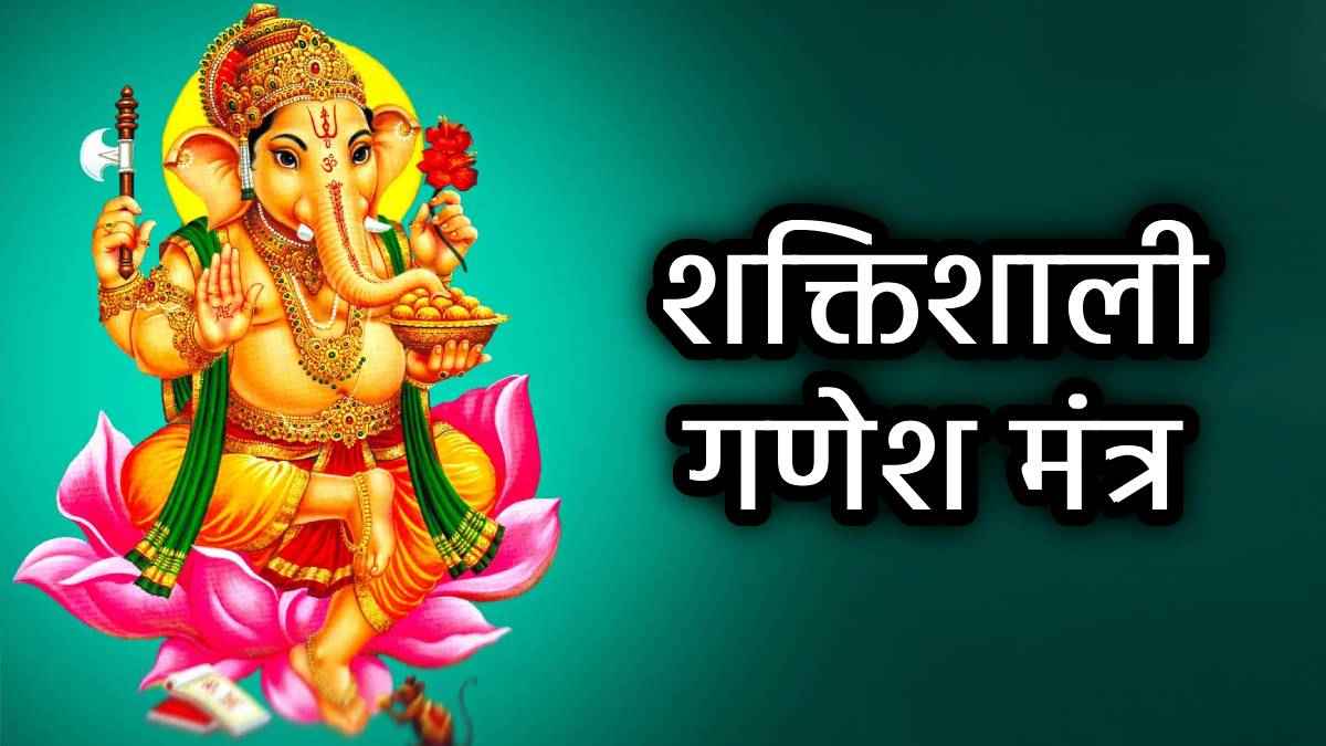 Sankashti Chaturthi 2025: एकदंत संकष्टी चतुर्थी पर इन 5 मंत्रों से करें गणेश साधना; कष्ट, क्लेश और बाधाएं होंगी दूर