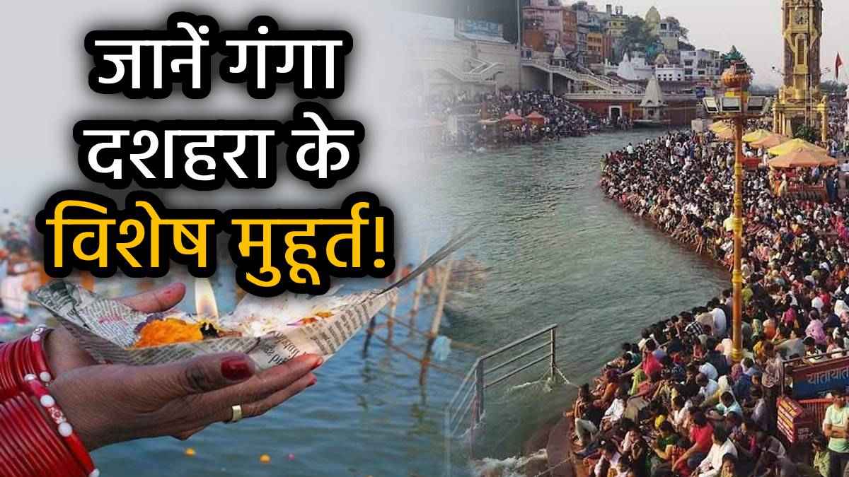 Ganga Dussehra 2025: गंगा दशहरा कब है? जानें महत्व, स्नान-दान का मुहूर्त, मंत्र और उपाय