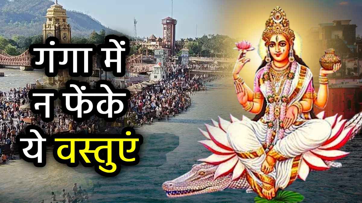 Ganga Saptami: गंगा सप्तमी पर आज भूलकर भी न करें ये 5 काम, वरना पूरे साल झेलनी पड़ सकती है आर्थिक तंगी