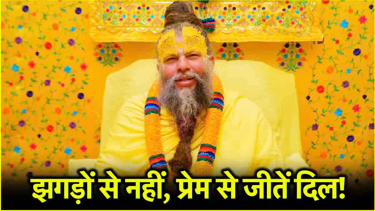टूटते रिश्तों को जोड़ने की कुंजी क्या है? जानें प्रेमानंद महाराज का नजरिया