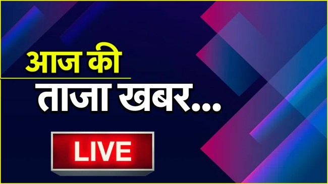 LIVE आज की ताजा खबर, हिंदी न्यूज Aaj Ki Taaza Khabar, 26 मई 2025: PM नरेंद्र मोदी का गुजरात और अमेठी दौरे पर रहेंगी स्मृति ईरानी, पढ़ें लाइव अपडेट्स Breaking News LIVE Updates