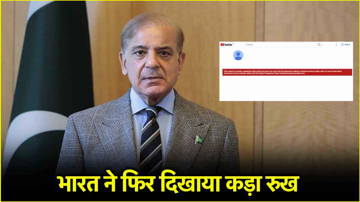 पाकिस्तान को एक और तगड़ा झटका! भारत ने पाक आर्मी के ऑफिशियल यूट्यूब चैनल पर लगाई रोक