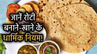 inauspicious-days-of-making-and-eating-roti-chapati