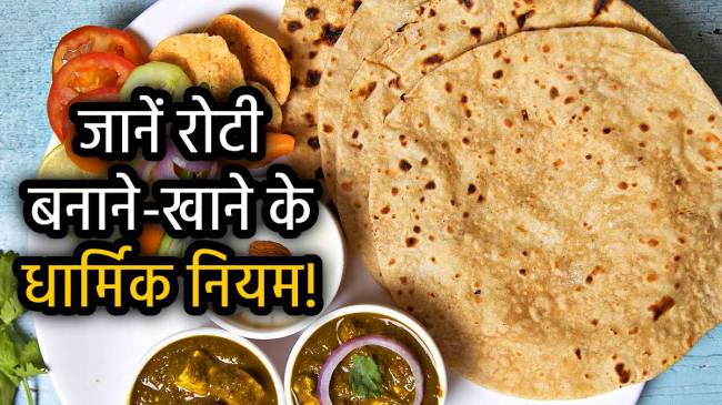 inauspicious-days-of-making-and-eating-roti-chapati