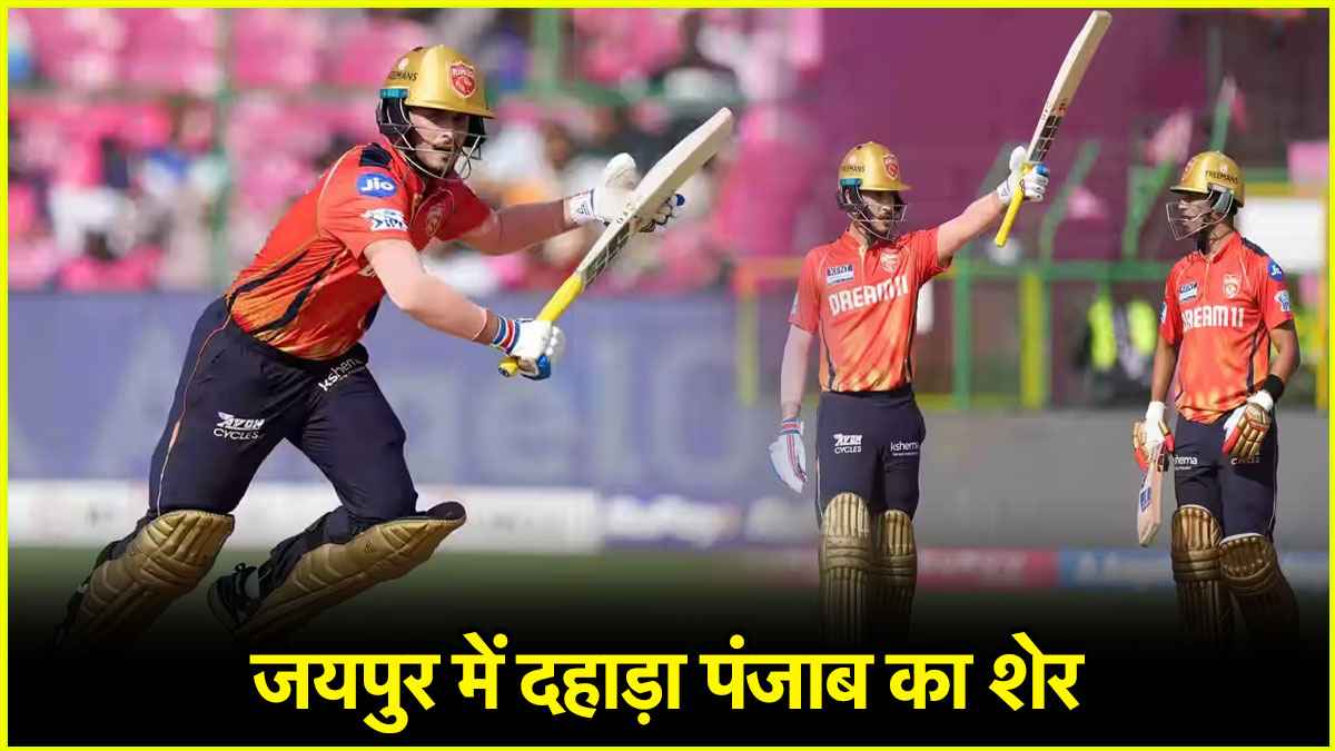 RR vs PBKS: राजस्थान के घर में 24 वर्षीय बल्लेबाज ने मचाया कोहराम, तूफानी पारी खेलकर बचाई पंजाब किंग्स की लाज