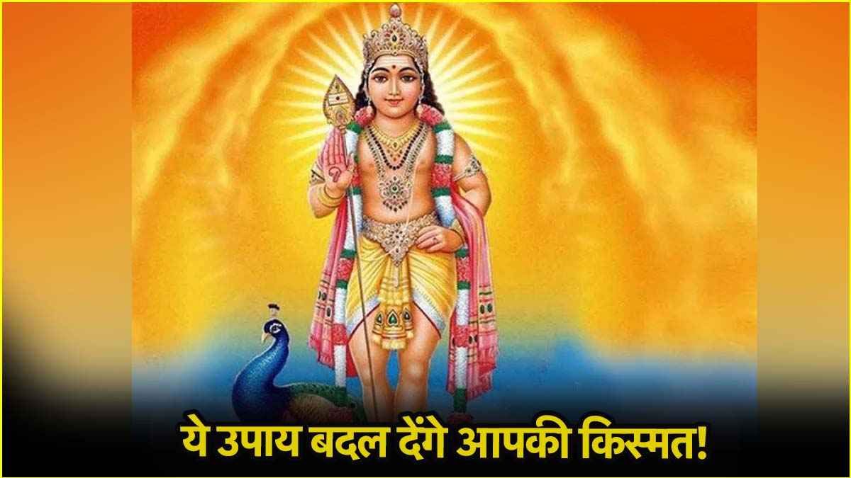 Skanda Sashti Vrat 2025: स्कंद षष्ठी की रात में करें 3 उपाय, बन जाएंगे बिगड़े काम, बरसेगा धन