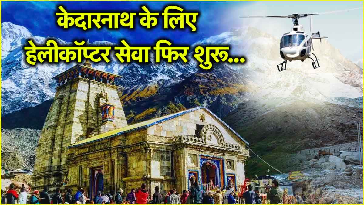 केदारनाथ हेलीकॉप्टर सेवा के लिए फिर से बुकिंग शुरू, जानें कौन कर सकता है टिकट बुक?