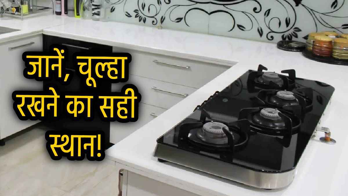 Kitchen Vastu Tips: कहीं आपकी रसोई में चूल्हा गलत दिशा में तो नही है? जानें क्या कहता है वास्तु शास्त्र