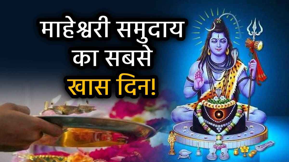 Mahesh Navami 2025: भगवान शिव को महेश नवमी पर इन 5 उपायों और मंत्रों से करें प्रसन्न, नहीं रुकेगी बरकत
