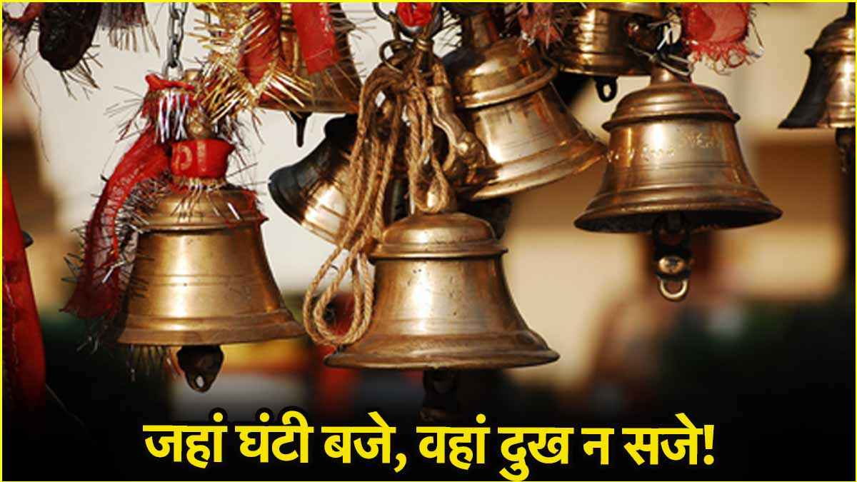 सुबह-सुबह मंदिर की घंटी बजाने से क्या होता है? आ सकते हैं ये 5 बदलाव