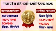 mp board 10th 12th topper 2025