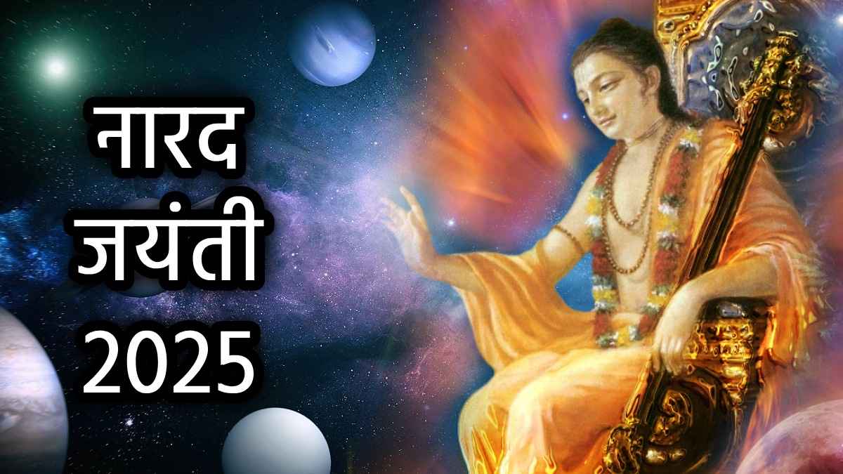 Narada Jayanti 2025: पृथ्वी के प्रथम पत्रकार देवर्षि नारद से सीखें सफल जीवन के सूत्र, जानें रोचक बातें