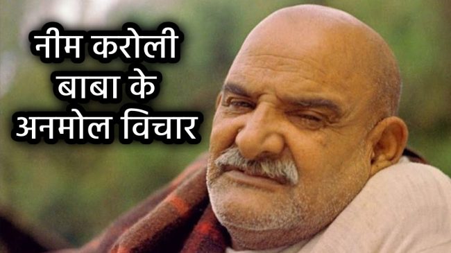 neem karoli baba ke anmol vichar neem-karoli-baba-ke-anmol-vichar