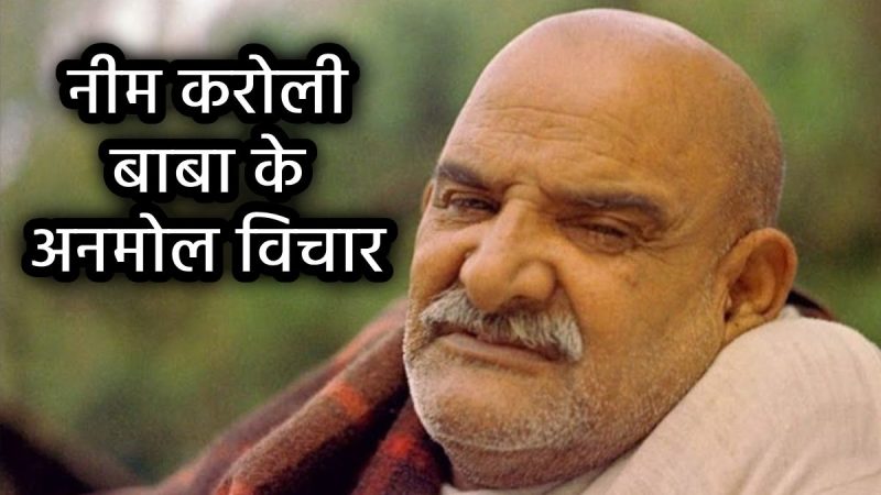 neem-karoli-baba-ke-anmol-vichar