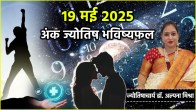 Ank Jyotish 19 May 2025 | numerology | people with numbers 1 to 9 Mulank | personality | horoscope | lucky number | lucky colors | numerologist | Ank Jyotish