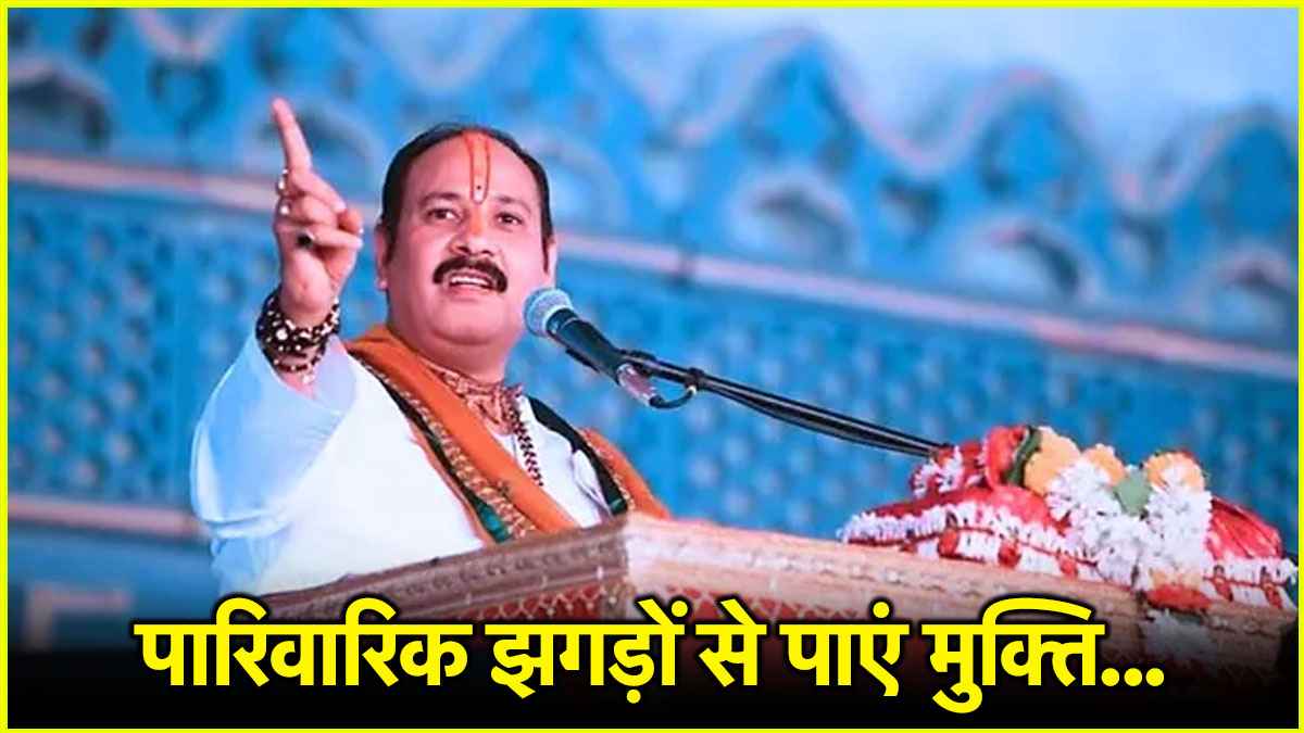पारिवारिक कलह से परेशान हैं क्या? अपनाएं पंडित प्रदीप मिश्रा का बताया हुआ ये उपाय