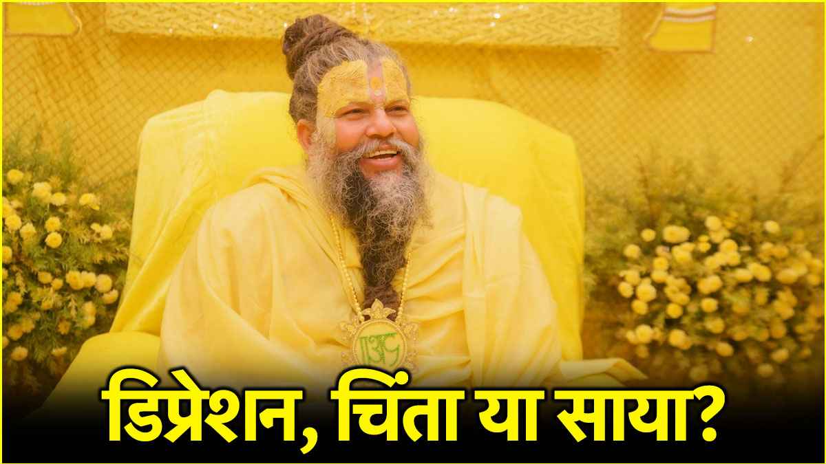 मानसिक संतुलन बिगड़ना डिप्रेशन है या साये का असर? जानें प्रेमानंद महाराज से