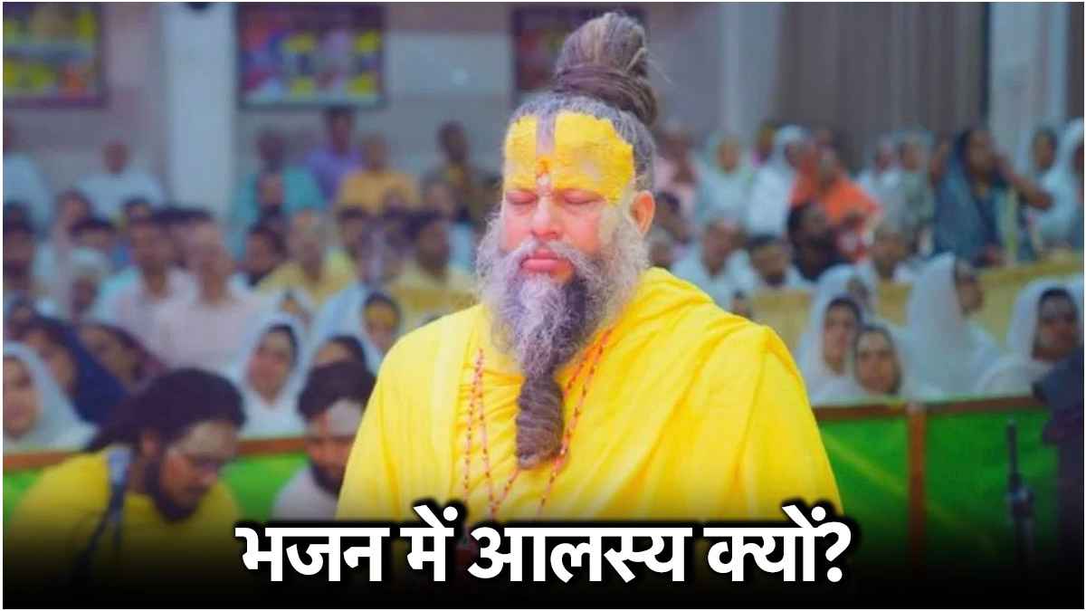 नाम जाप करते समय क्यों आती है नींद? प्रेमानंद महाराज ने बताया कारण और उपाय