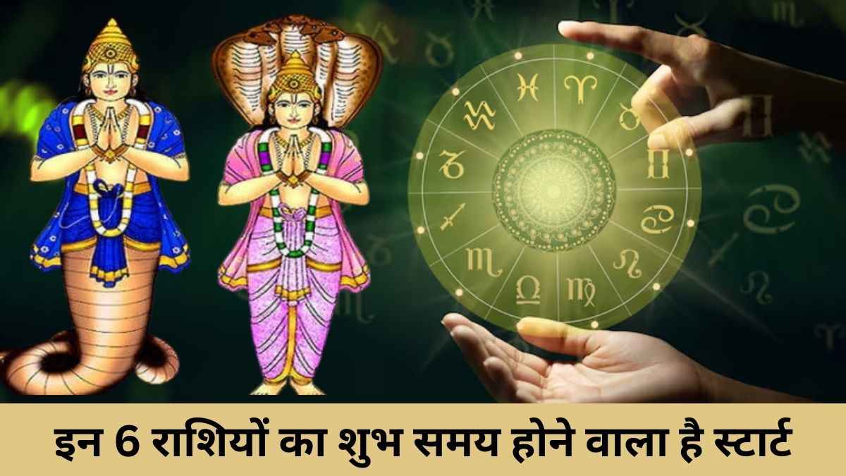 Rahu-Ketu Gochar 2025: कुछ ही घंटों में होगा महापरिवर्तन, इन 6 राशि वालों की बदल जाएगी जिंदगी