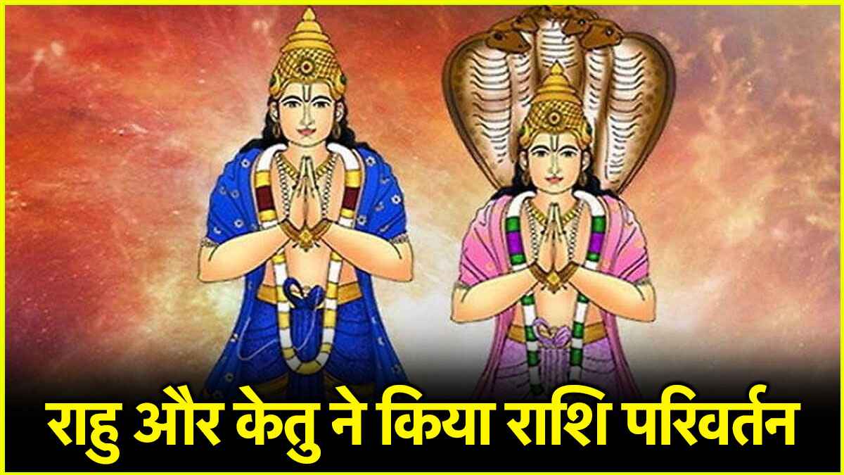 Rahu-Ketu Gochar 2025: महागोचर का हुआ आगाज, जानें आपके लिए क्या होगा खास?