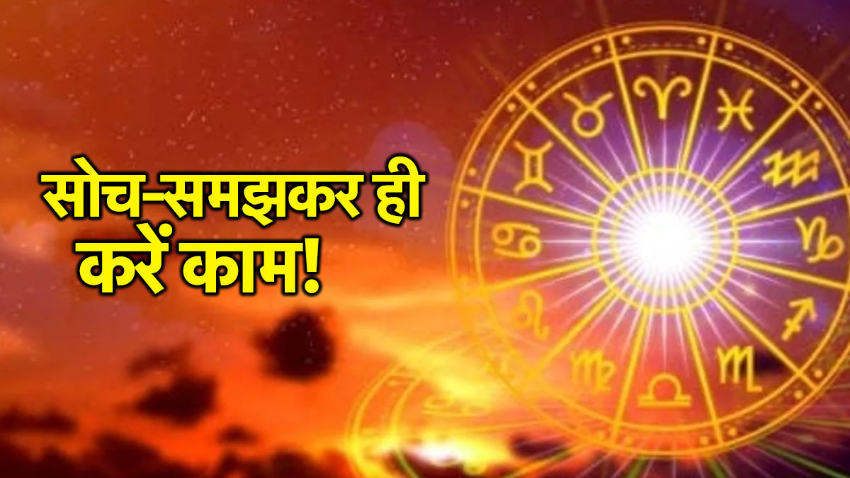 23 मई को मुश्किल में फंस सकती हैं ये 3 राशियां, रहें बेहद सतर्क