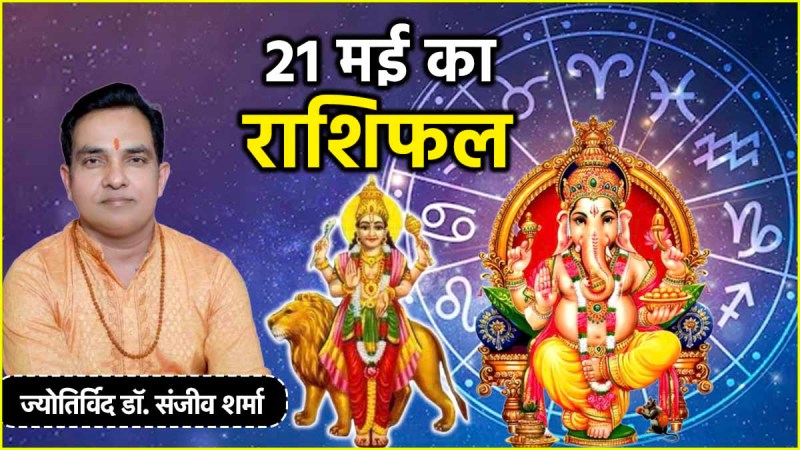 Aaj Ka Rashifal 21 May 2025