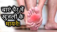 samudrik-shastra-itching-in-feet-meaning