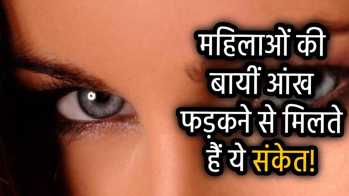 samudrik-shastra-mahilaon-ka-bayi-aankh-fadkana