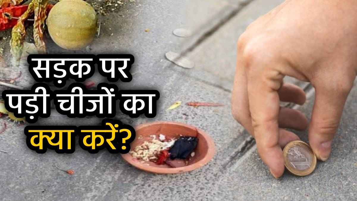 Shakun Shastra: सड़क पर पड़ी हर चीज नहीं होती है अशुभ, ये 7 चीजें बदल सकती हैं आपकी किस्मत