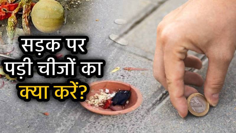 shakun-shastra-lucky-things-found-on-road