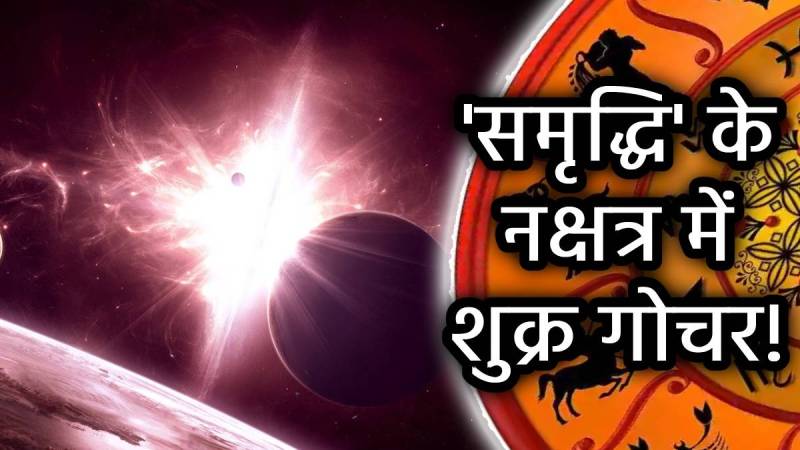 shukra-nakshatra-gochar-2025