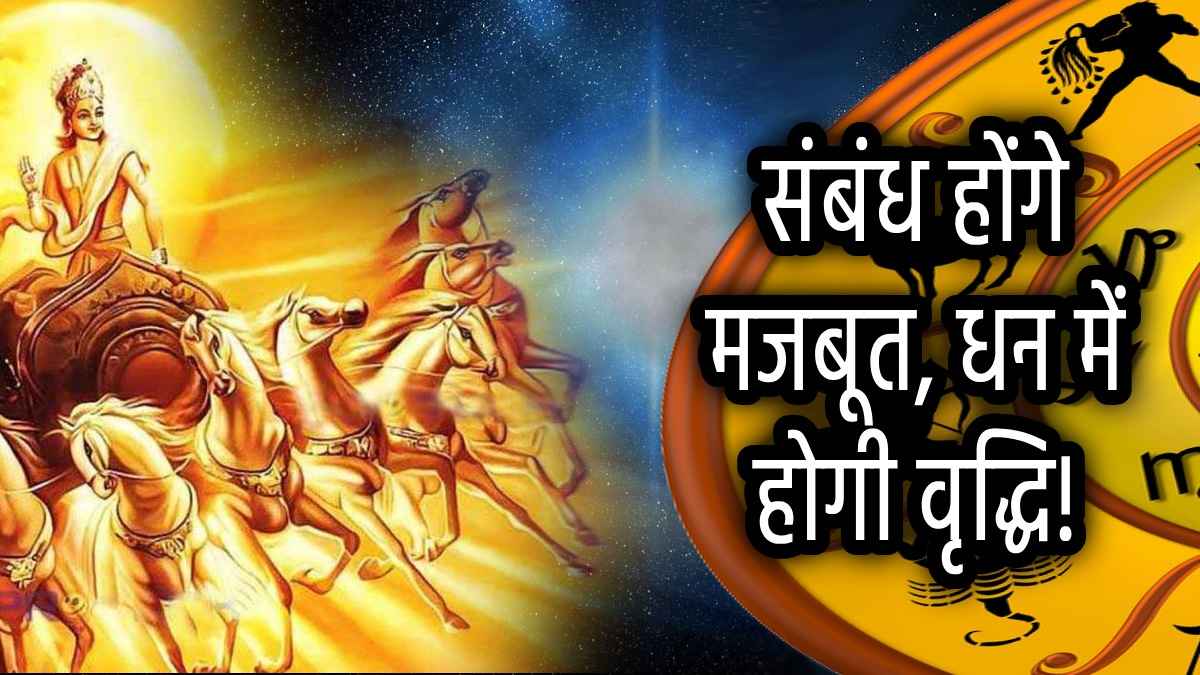 धनवर्षा को तैयार रहें ये 5 राशियां, 17 अगस्त को सूर्य का गोचर बदलेगा भाग्य
