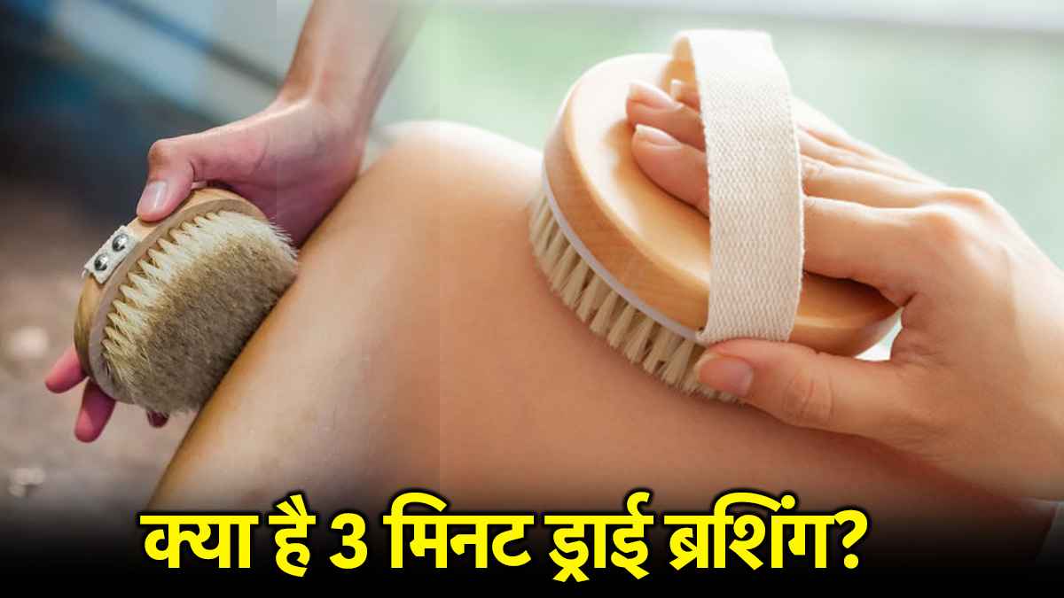 स्किन के लिए ट्राई करें 3 मिनट ड्राई ब्रशिंग हैक, त्वचा होगी हेल्दी और ग्लोइंग